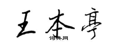 王正良王本亭行书个性签名怎么写