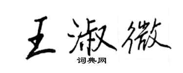 王正良王淑微行书个性签名怎么写