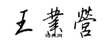 王正良王业营行书个性签名怎么写