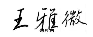 王正良王雅微行书个性签名怎么写