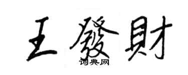 王正良王发财行书个性签名怎么写