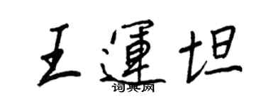 王正良王运坦行书个性签名怎么写