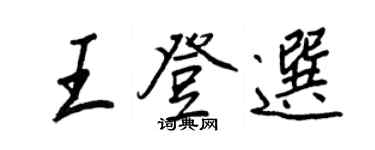 王正良王登选行书个性签名怎么写