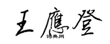 王正良王应登行书个性签名怎么写