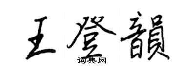 王正良王登韵行书个性签名怎么写