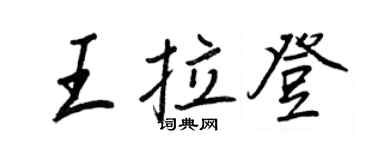 王正良王拉登行书个性签名怎么写