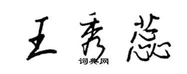 王正良王秀蕊行书个性签名怎么写