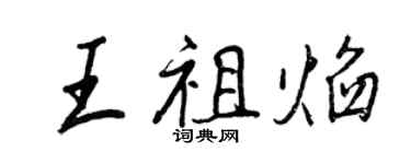 王正良王祖焰行书个性签名怎么写