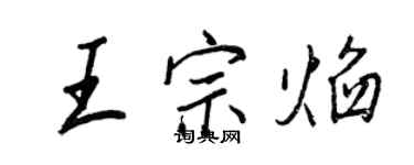 王正良王宗焰行书个性签名怎么写