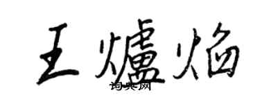 王正良王炉焰行书个性签名怎么写