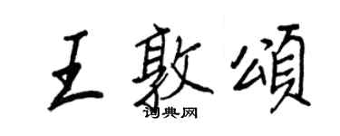 王正良王敦颂行书个性签名怎么写