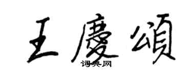 王正良王庆颂行书个性签名怎么写