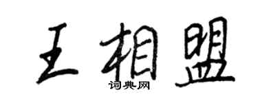 王正良王相盟行书个性签名怎么写
