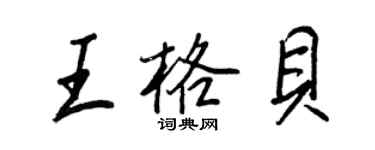 王正良王格贝行书个性签名怎么写
