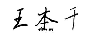 王正良王本千行书个性签名怎么写