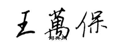 王正良王万保行书个性签名怎么写