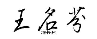 王正良王名芬行书个性签名怎么写