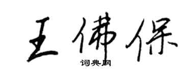 王正良王佛保行书个性签名怎么写