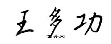 王正良王多功行书个性签名怎么写