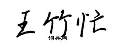 王正良王竹忙行书个性签名怎么写