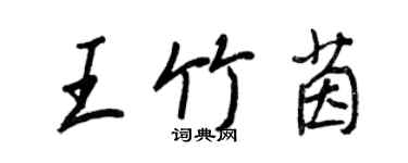 王正良王竹茵行书个性签名怎么写