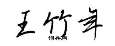 王正良王竹年行书个性签名怎么写