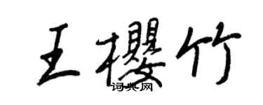 王正良王樱竹行书个性签名怎么写