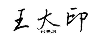 王正良王大印行书个性签名怎么写