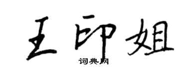 王正良王印姐行书个性签名怎么写