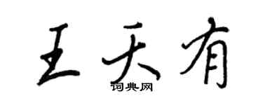王正良王夭有行书个性签名怎么写