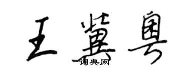 王正良王冀粤行书个性签名怎么写