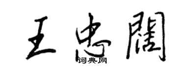 王正良王忠阔行书个性签名怎么写