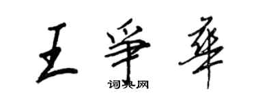 王正良王争华行书个性签名怎么写