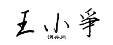 王正良王小争行书个性签名怎么写