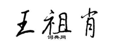 王正良王祖肖行书个性签名怎么写