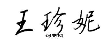 王正良王珍妮行书个性签名怎么写