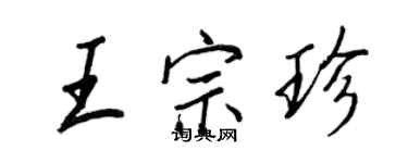 王正良王宗珍行书个性签名怎么写