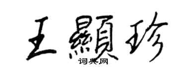 王正良王显珍行书个性签名怎么写