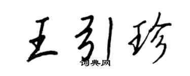 王正良王引珍行书个性签名怎么写