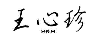 王正良王心珍行书个性签名怎么写