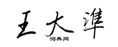 王正良王大准行书个性签名怎么写