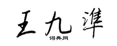 王正良王九准行书个性签名怎么写