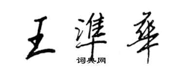 王正良王准华行书个性签名怎么写