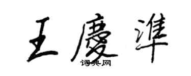王正良王庆准行书个性签名怎么写