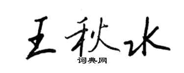 王正良王秋水行书个性签名怎么写