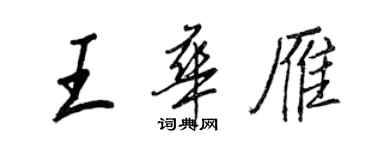 王正良王华雁行书个性签名怎么写