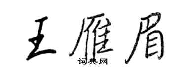 王正良王雁眉行书个性签名怎么写