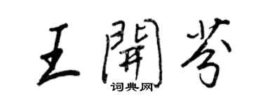 王正良王开芬行书个性签名怎么写