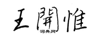 王正良王开惟行书个性签名怎么写