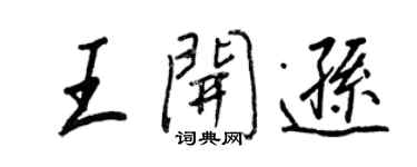 王正良王开逊行书个性签名怎么写